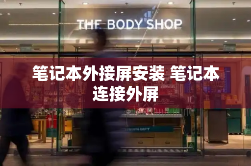 笔记本外接屏安装 笔记本连接外屏-第1张图片-星选测评