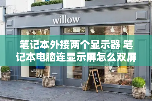 笔记本外接两个显示器 笔记本电脑连显示屏怎么双屏