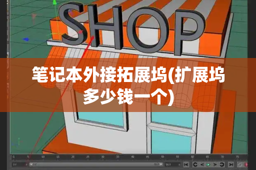 笔记本外接拓展坞(扩展坞多少钱一个)