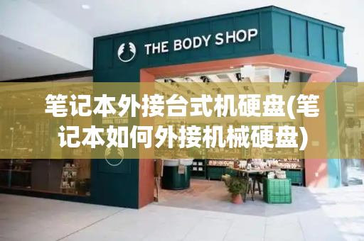 笔记本外接台式机硬盘(笔记本如何外接机械硬盘)