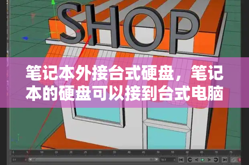 笔记本外接台式硬盘，笔记本的硬盘可以接到台式电脑上