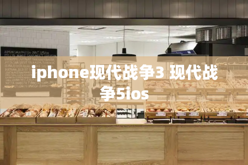 iphone现代战争3 现代战争5ios-第1张图片-星选测评