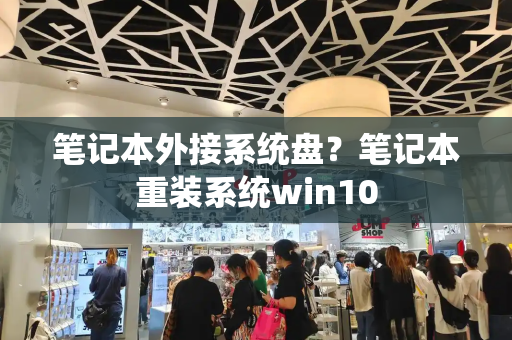 笔记本外接系统盘？笔记本重装系统win10-第1张图片-星选测评