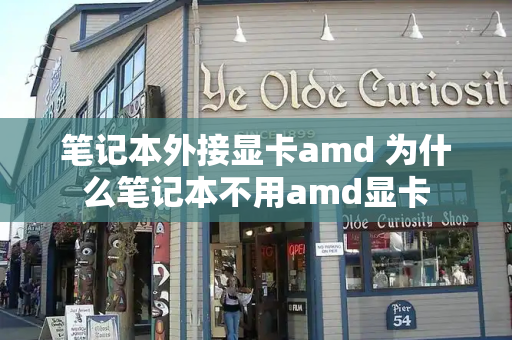 笔记本外接显卡amd 为什么笔记本不用amd显卡