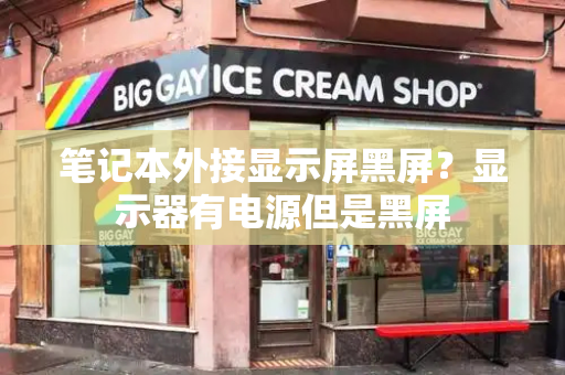 笔记本外接显示屏黑屏？显示器有电源但是黑屏