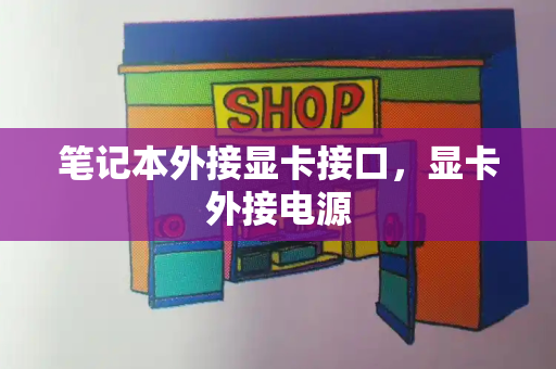 笔记本外接显卡接口，显卡外接电源