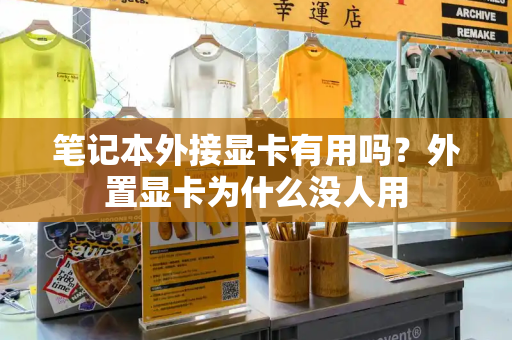 笔记本外接显卡有用吗？外置显卡为什么没人用