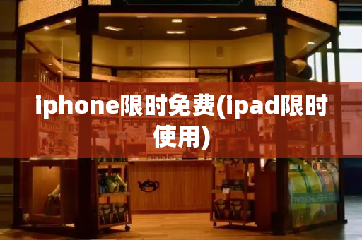 iphone限时免费(ipad限时使用)