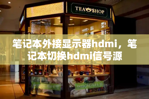 笔记本外接显示器hdmi，笔记本切换hdmi信号源