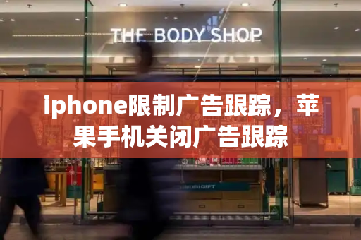 iphone限制广告跟踪，苹果手机关闭广告跟踪-第1张图片-星选测评