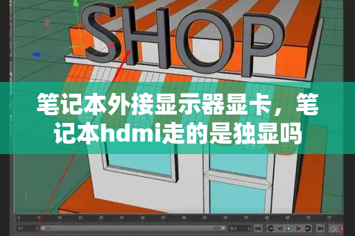 笔记本外接显示器显卡，笔记本hdmi走的是独显吗-第1张图片-星选测评