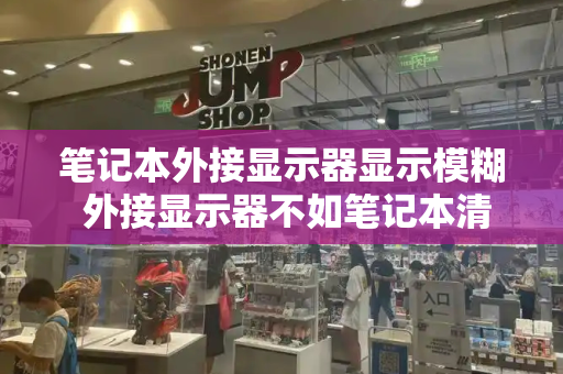 笔记本外接显示器显示模糊 外接显示器不如笔记本清晰