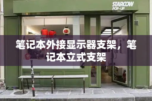 笔记本外接显示器支架，笔记本立式支架