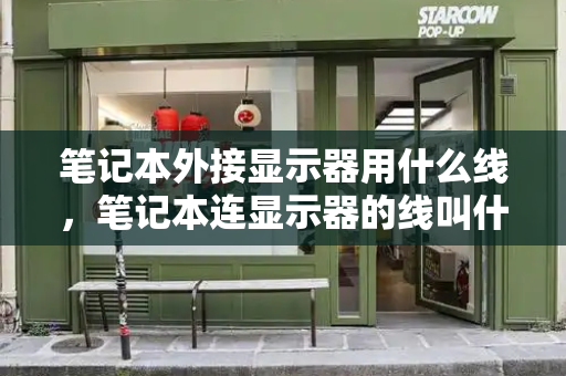 笔记本外接显示器用什么线，笔记本连显示器的线叫什么