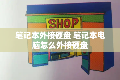 笔记本外接硬盘 笔记本电脑怎么外接硬盘