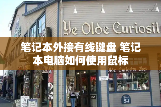 笔记本外接有线键盘 笔记本电脑如何使用鼠标