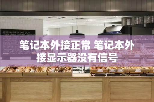 笔记本外接正常 笔记本外接显示器没有信号