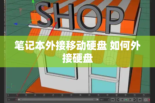 笔记本外接移动硬盘 如何外接硬盘