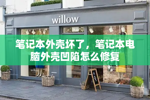 笔记本外壳坏了，笔记本电脑外壳凹陷怎么修复-第1张图片-星选测评
