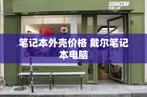 笔记本外壳价格 戴尔笔记本电脑-第1张图片-星选测评