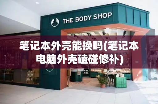 笔记本外壳能换吗(笔记本电脑外壳磕碰修补)