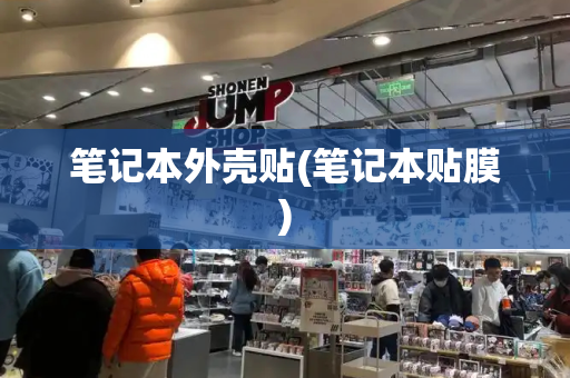 笔记本外壳贴(笔记本贴膜)
