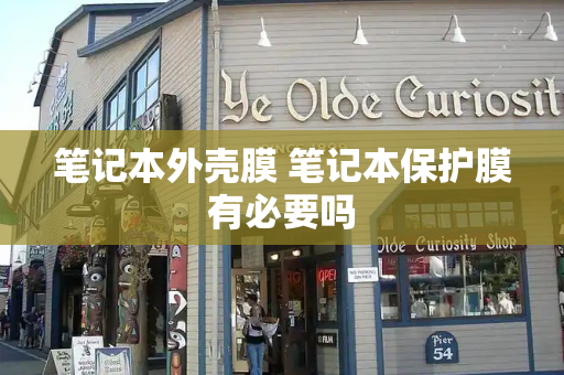笔记本外壳膜 笔记本保护膜有必要吗