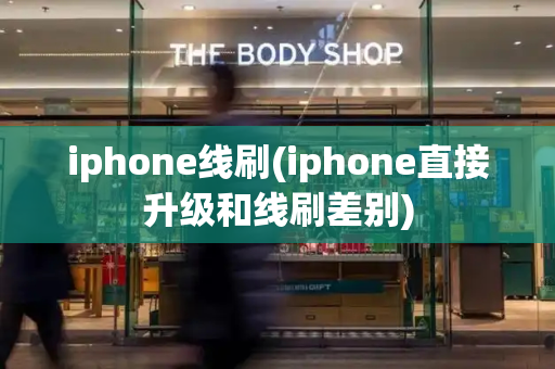 iphone线刷(iphone直接升级和线刷差别)-第1张图片-星选测评
