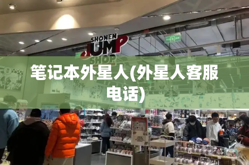 笔记本外星人(外星人客服电话)