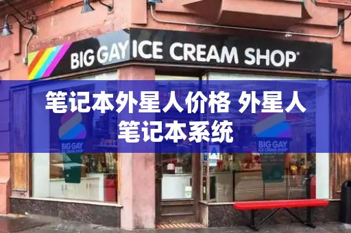 笔记本外星人价格 外星人笔记本系统