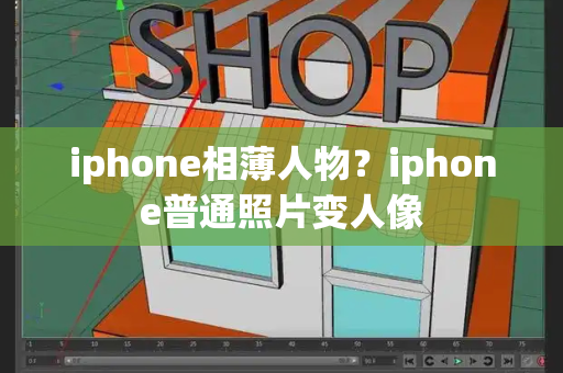 iphone相薄人物？iphone普通照片变人像
