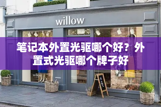 笔记本外置光驱哪个好？外置式光驱哪个牌子好