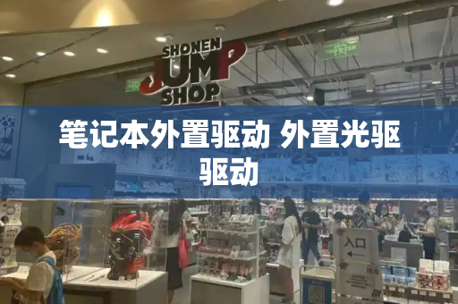 笔记本外置驱动 外置光驱驱动