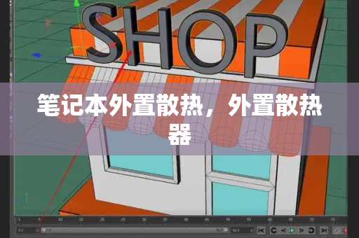 笔记本外置散热，外置散热器