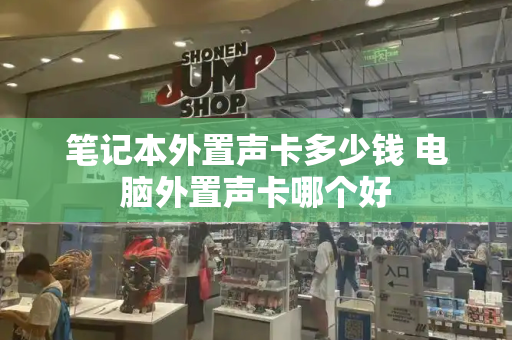 笔记本外置声卡多少钱 电脑外置声卡哪个好-第1张图片-星选测评
