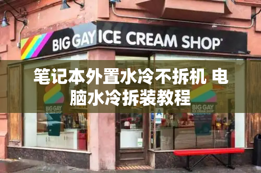 笔记本外置水冷不拆机 电脑水冷拆装教程