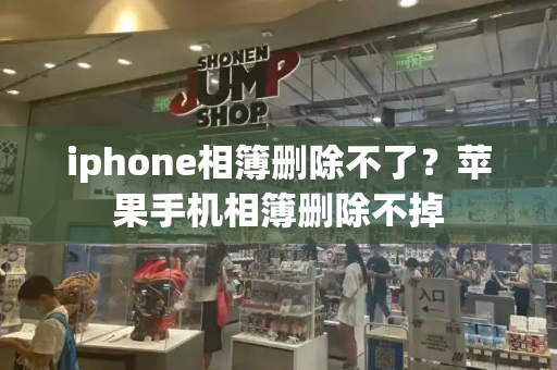 iphone相簿删除不了？苹果手机相簿删除不掉