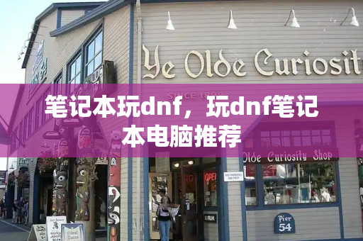 笔记本玩dnf，玩dnf笔记本电脑推荐