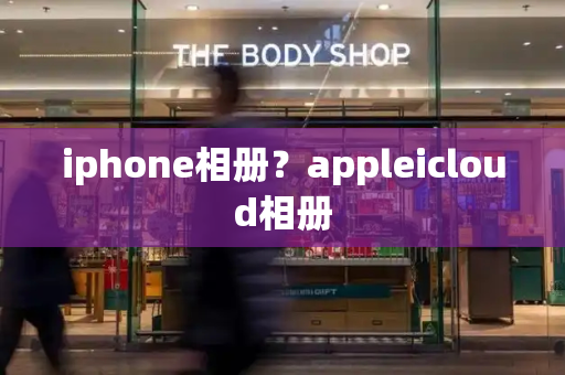 iphone相册？appleicloud相册