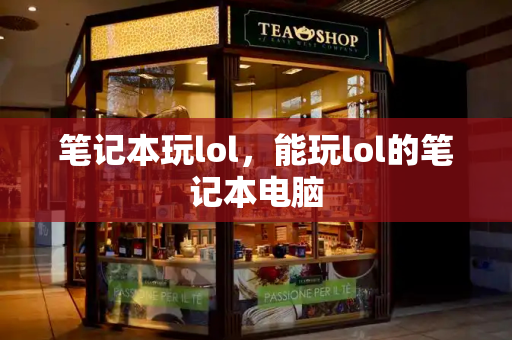 笔记本玩lol，能玩lol的笔记本电脑-第1张图片-星选测评