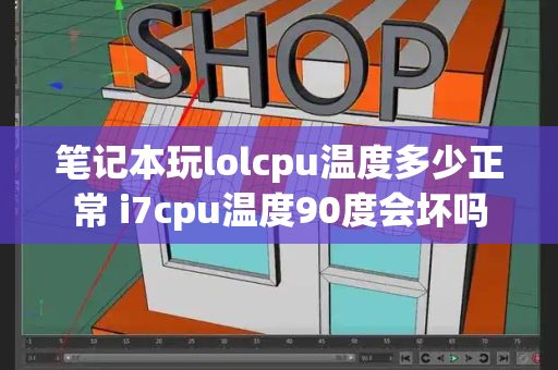 笔记本玩lolcpu温度多少正常 i7cpu温度90度会坏吗