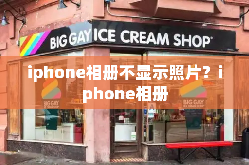 iphone相册不显示照片？iphone相册