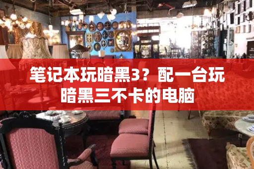 笔记本玩暗黑3？配一台玩暗黑三不卡的电脑-第1张图片-星选测评