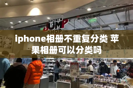 iphone相册不重复分类 苹果相册可以分类吗-第1张图片-星选测评