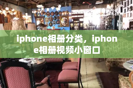 iphone相册分类，iphone相册视频小窗口