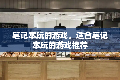 笔记本玩的游戏，适合笔记本玩的游戏推荐