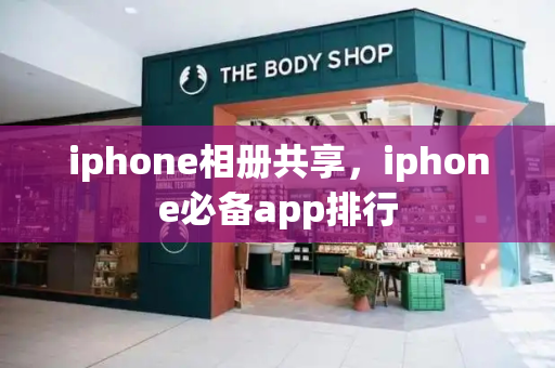 iphone相册共享，iphone必备app排行-第1张图片-星选测评