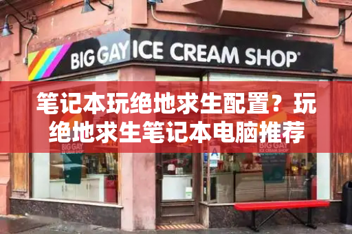 笔记本玩绝地求生配置？玩绝地求生笔记本电脑推荐-第1张图片-星选测评