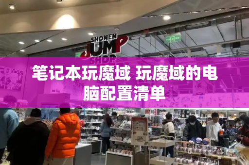 笔记本玩魔域 玩魔域的电脑配置清单