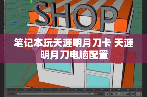 笔记本玩天涯明月刀卡 天涯明月刀电脑配置
